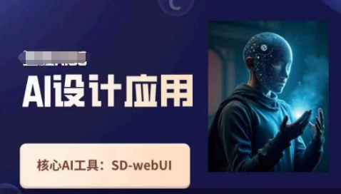 Ai设计应用课，​SD-webui工作原理使用技巧_超次元库