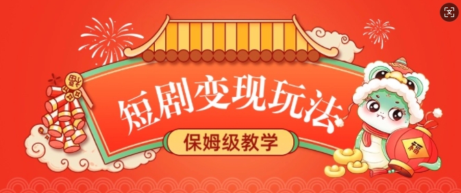 短剧变现玩法，长久稳定无脑，睡后收益，保姆级教学_超次元库
