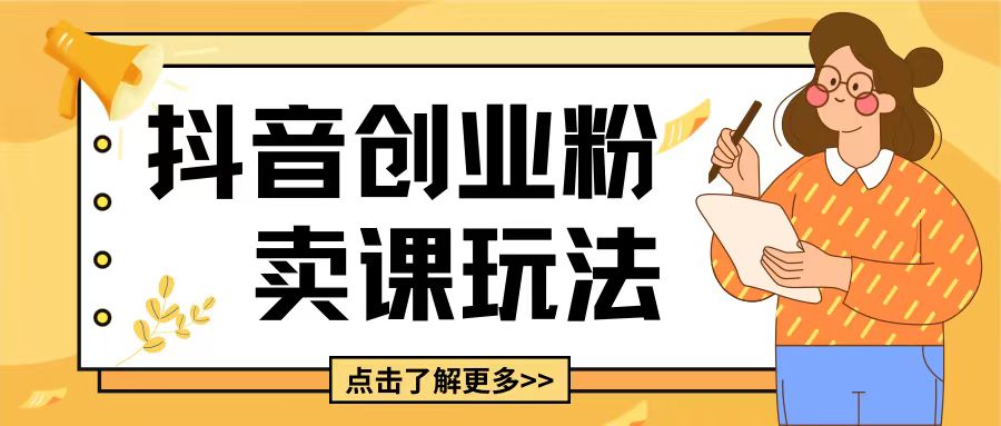 最新抖音引流创业粉玩法，5分钟一个视频，轻松变现附带详细变现思路【揭秘】_超次元库