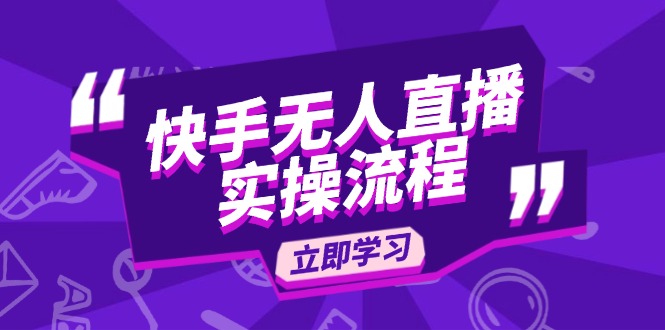 快手无人直播实操流程：从选品到素材录制, OBS直播搭建, 开播设置一步到位_超次元库