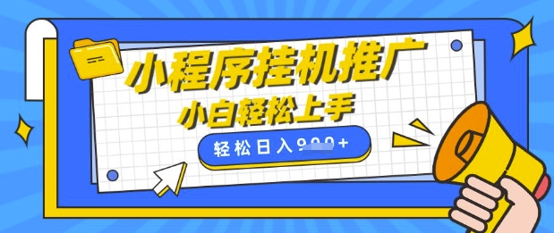 小程序挂G推广，全自动被动收益，纯手机操作，日入9张，小白宝妈轻松上手，上班兼职两不误【揭秘】_超次元库