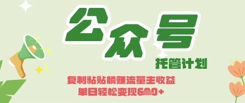开启躺Z模式，Deepseek+公众号流量主，日入3张【揭秘】_超次元库