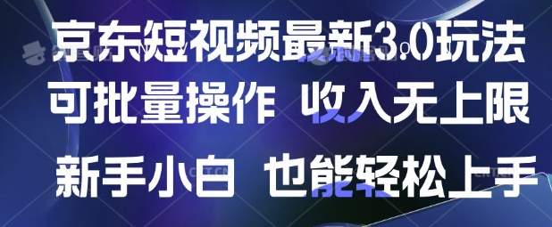 京东短视频最新玩法，可批量操作，收入无上限 新手也能轻松上手【揭秘】_超次元库