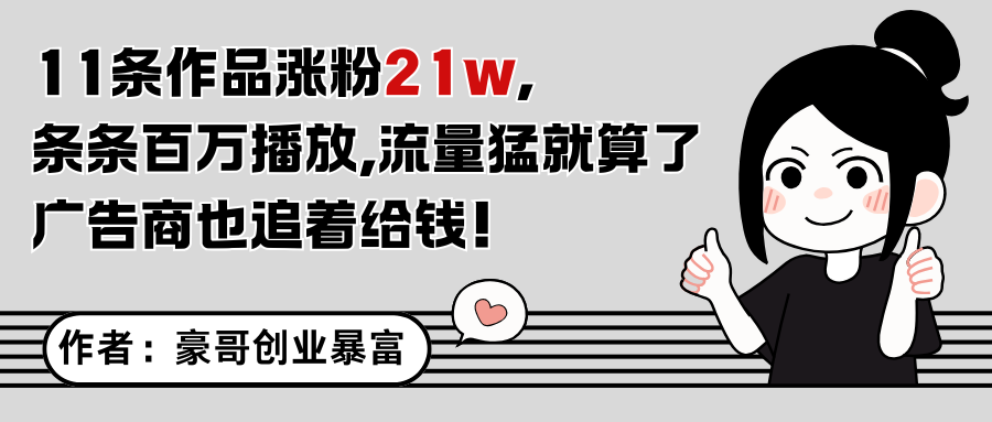 11条作品涨粉21万，不露脸不直播，条条百万播放，广告商也喜欢_超次元库