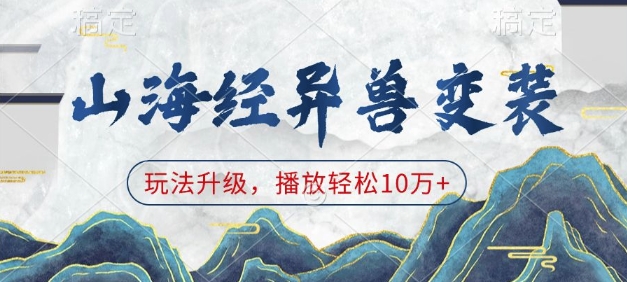 山海经异兽变装，玩法升级，播放轻松10万+_超次元库