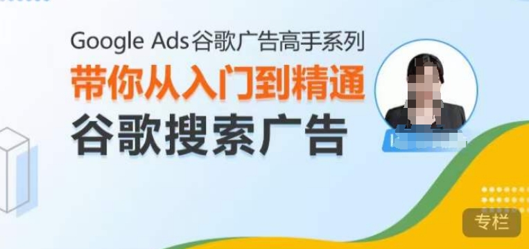 Google Ads谷歌广告高手 – 搜索广告，带你从入门到精通谷歌搜索广告_超次元库