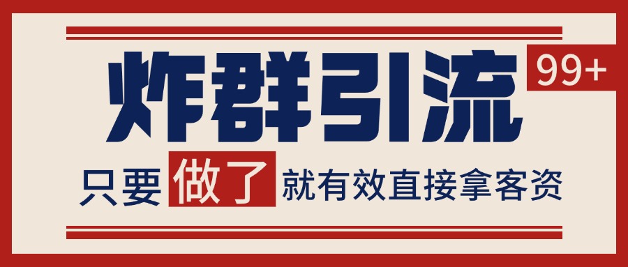 微信分发炸群打法,当天做了就有客资 非常稳定的一个玩法 单号日进100+-超次元库 微信分发炸群打法,当天做了就有客资 非常稳定的一个玩法 单号日进100+-超次元库