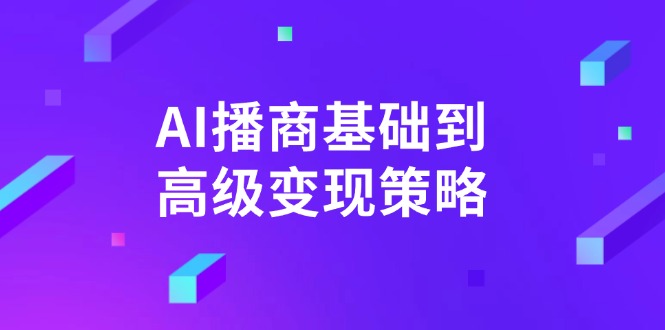 AI-播商基础到高级变现策略。通过详细拆解和讲解，实现商业变现。_超次元库