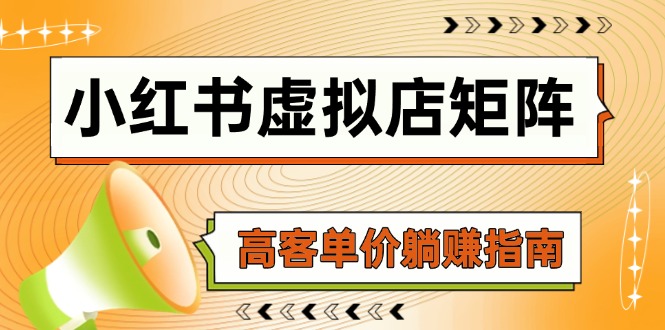 小红书虚拟店矩阵，AI铺货/笔记狂怼/选品搬运/自动发货，高客单价躺赚指南_超次元库