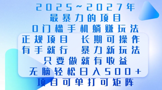 2025年最暴力0门槛手机项目，长期可操作，只要做当天就有收益，无脑轻松日入多张_超次元库