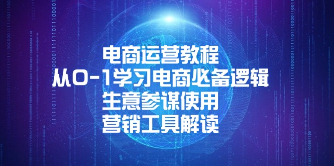 电商运营教程：从0-1学习电商必备逻辑, 生意参谋使用, 营销工具解读_超次元库