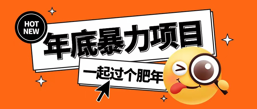 年底暴力项目，多开抢红包玩法简单无脑年底吃一波肉【揭秘】_超次元库
