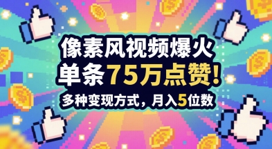 3分钟做出孤独感拉满的素风插画视频，单条点赞75W，谁发谁火系列，多种变现方式，月入5位数_超次元库