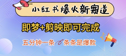 小红书爆火新赛道，即梦+剪映即可完成，五分钟一条，条条是爆款_超次元库