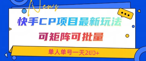 快手CP项目，最新交友赛道玩法，可矩阵可批量，单人单号一天2张+_超次元库