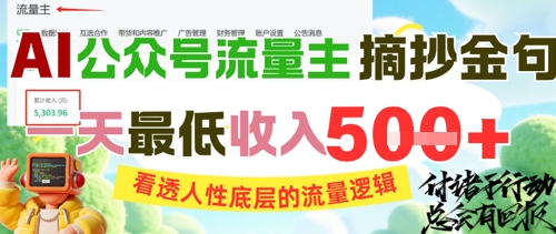 AI公众号流量主摘抄金句，看透人性底层的流量逻辑，一天最低收入5张_超次元库