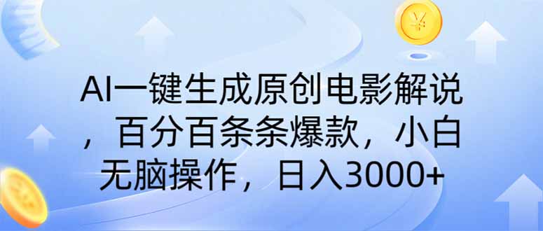 AI一键生成原创电影解说，一刀不剪百分百条条爆款，小白日入3000+_超次元库