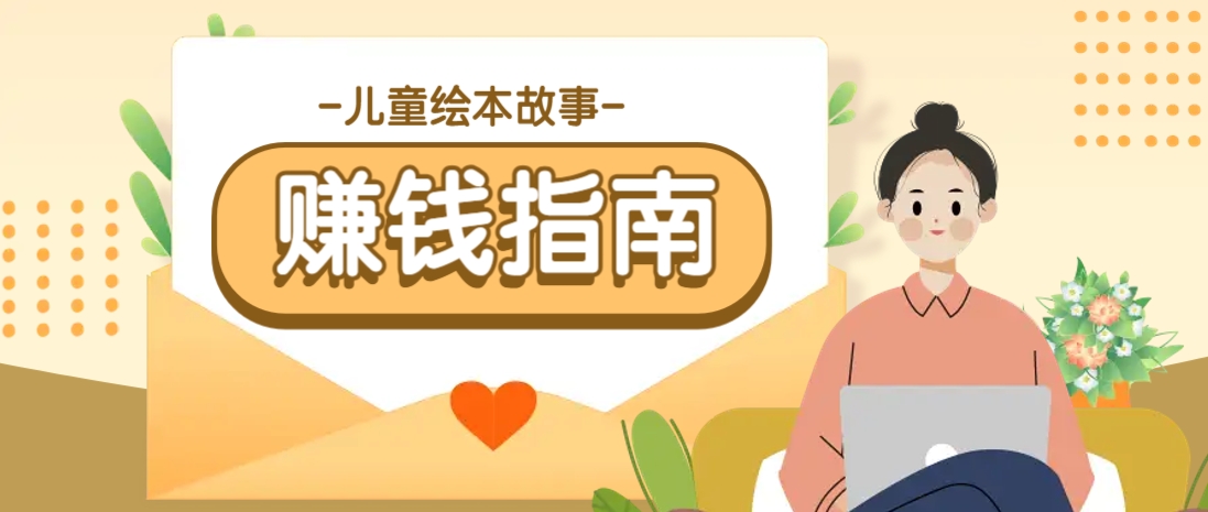 利用AI轻松制作儿童绘本故事插画玩法，可以作为你的长期变现项目_超次元库