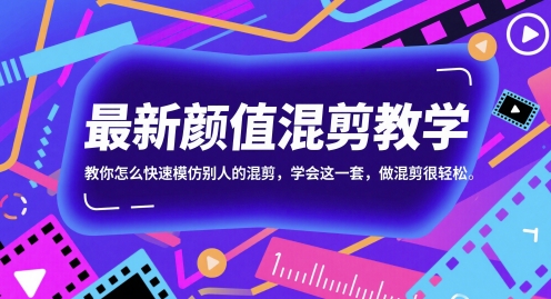 最新颜值混剪教学，教你怎么快速模仿别人的混剪，学会这一套，做混剪很轻松_超次元库
