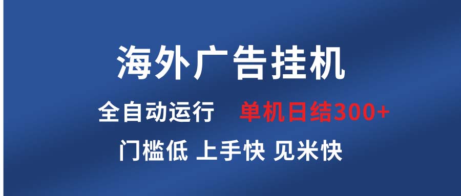 海外广告挂机 全自动运行 单机单日300+ 日结项目 稳定运行 欢迎观看课程_超次元库
