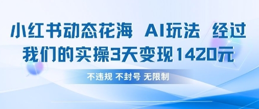 小红书动态花海AI玩法，我们实操3天变现1420_超次元库