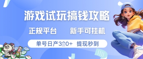 游戏试玩搞钱攻略正规平台，新手可挂G，单号日产3张+提现秒到【揭秘】_超次元库