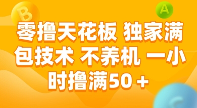 零撸天花板，独家满包技术 不养机 一小时撸满50+【揭秘】_超次元库