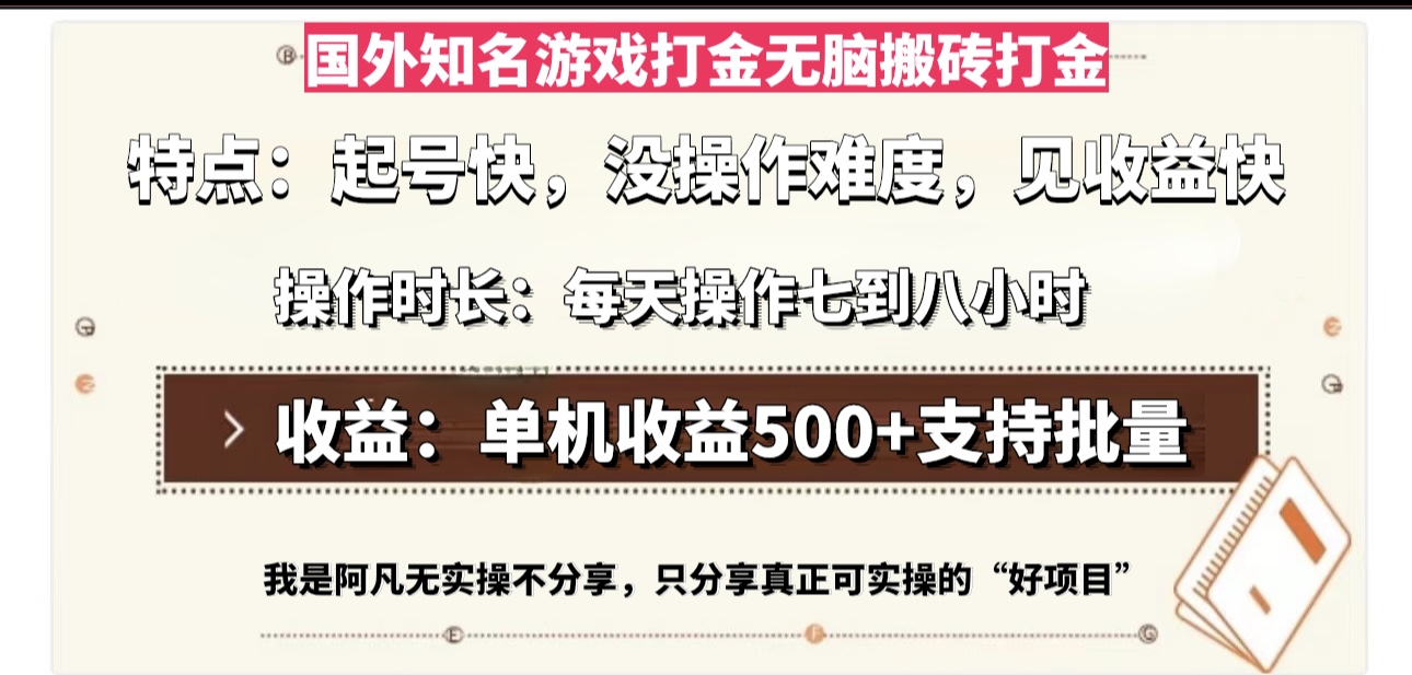 国外知名游戏打金无脑搬砖单机收益500，每天操作七到八个小时_超次元库