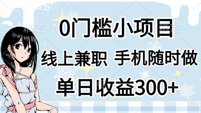 0门槛副业，线上兼职，日入300+，有手机即可_超次元库