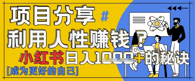 小红书日入1k+？揭秘人性洞察力，小白3分钟上手，点赞爆棚！_超次元库