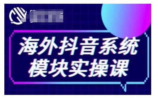 海外抖音Tiktok系统模块实操课，TK短视频带货，TK直播带货，TK小店端实操等_超次元库