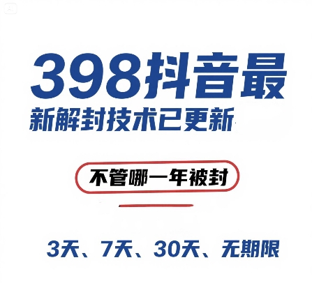 外面在卖398的抖音最新解封技术，禁言的不管哪一年被封，3天，7天，30天，无期限的都可以_超次元库
