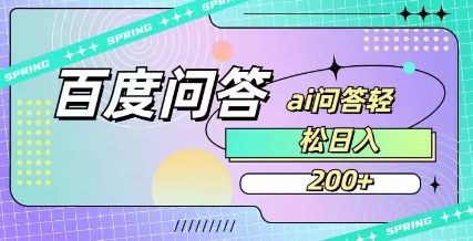 百度ai问答，人人可操作，日入2张_超次元库