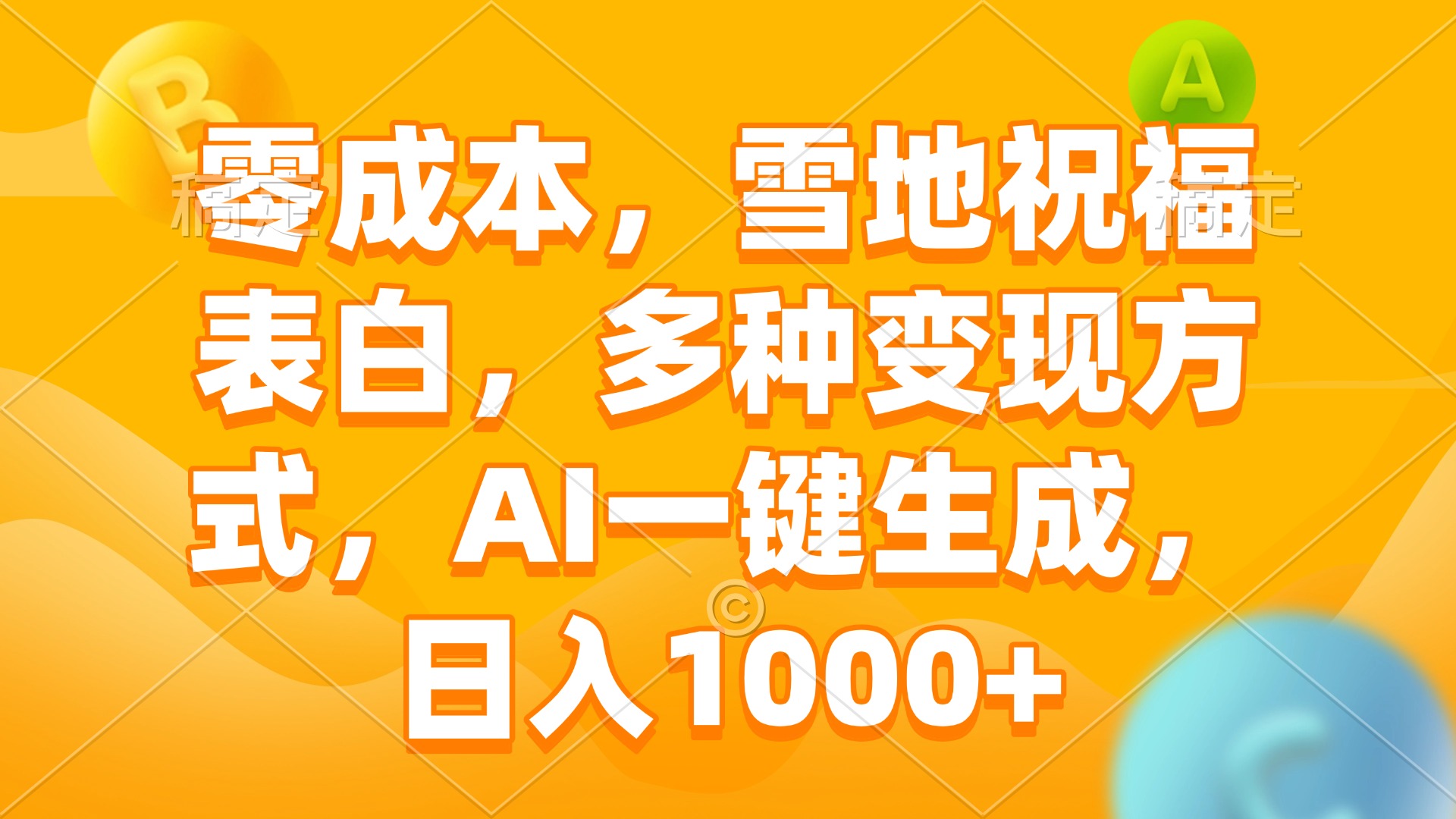 零成本，雪地祝福表白，多种变现方式，AI一键生成，日入1000+_超次元库
