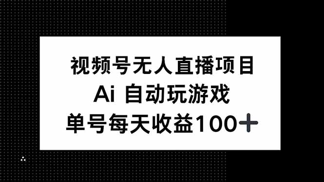 视频号无人直播项目，AI自动玩游戏，每天收益150+_超次元库