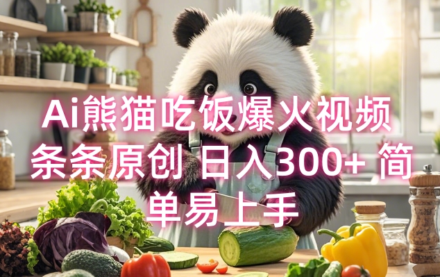 Ai熊猫吃饭爆火视频 条条原创 日入300+ 简单易上手_超次元库