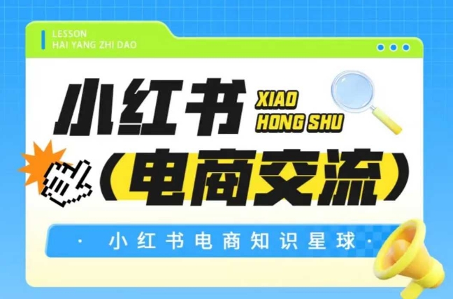 红薯电商知识星球，小红书电商交流_超次元库