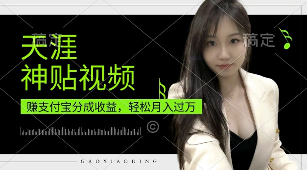 支付宝分成计划，天涯神贴视频，轻松月入过W，操作简单，适合宝妈，上班族【揭秘】_超次元库