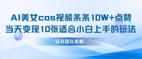 AI剑与美女cos视频，条条10W+点赞，当天变现多张，适合小白上手的好玩法_超次元库