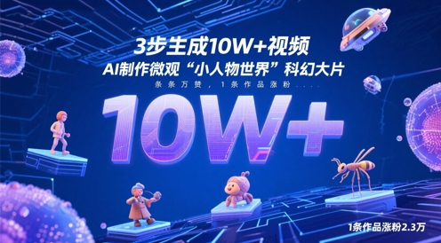 3步生成10W+视频，AI制作微观“小人物世界”科幻大片，条条万赞，1条作品涨粉2.3W_超次元库