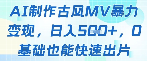 AI制作古风MV暴力变现，日入几张，0基础也能快速出片_超次元库