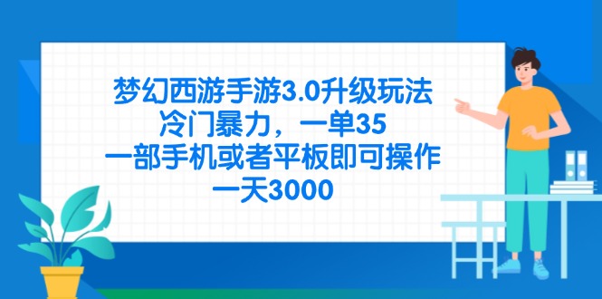 梦幻西游手游3.0升级玩法，冷门暴力，一单35，一部手机或者平板即可操…_超次元库