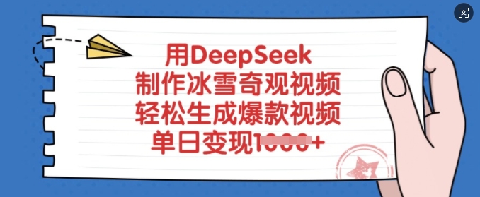 用DeepSeek制作冰雪奇观视频，轻松生成爆款视频，单日变现多张_超次元库
