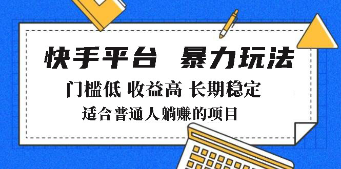 2025年暴力玩法，快手带货，门槛低，收益高，月躺赚8000+_超次元库