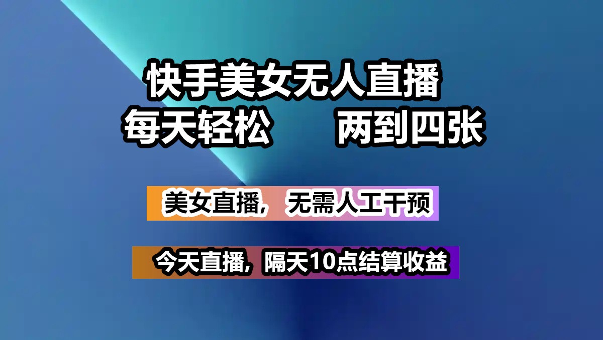 快手美女无人直播, 每天最少一到三张,全程托管无需人工干涉_超次元库