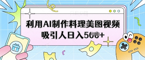 利用AI制作料理美图视频吸引人日入5张_超次元库