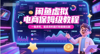闲鱼虚拟电商保姆级教程，一鱼多吃，能卖资料能打粉能做拉新_超次元库