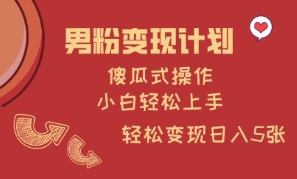 男粉变现计划，傻瓜式操作，小白轻松日入多张【揭秘】_超次元库