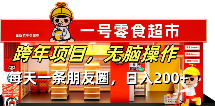 跨年项目无脑操作每天一天朋友圈日入200+_超次元库
