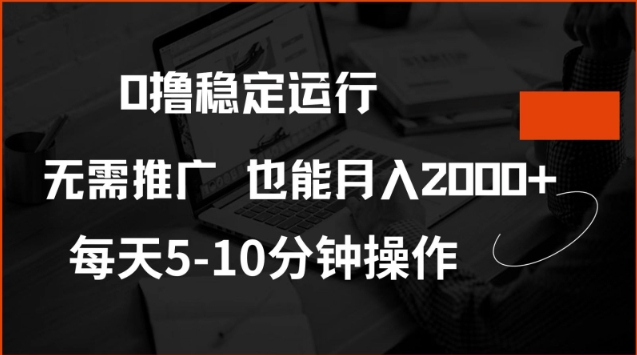 0撸稳定运行，注册即送价值20股权，每天观看15个广告即可，不推广也能月入2k【揭秘】_超次元库